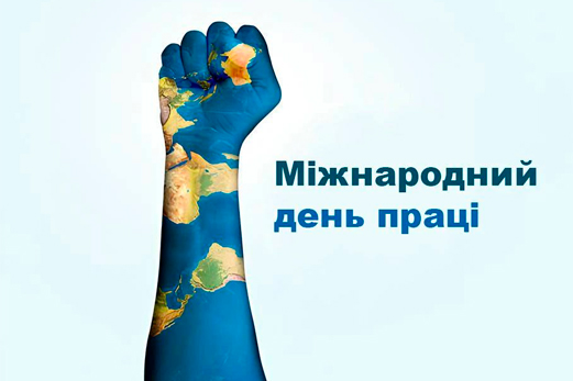 З Міжнародним днем праці!